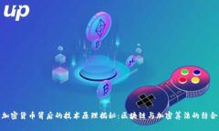 加密货币背后的技术原理