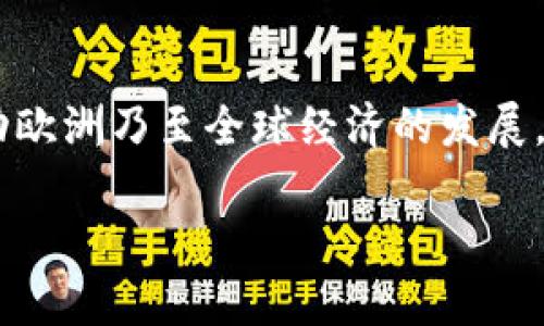 以下是为您准备的内容：

   欧洲央行加密货币的未来：挑战与机遇  / 
 guanjianci  欧洲央行, 加密货币, 数字货币, 货币政策  /guanjianci 

引言
在数字化浪潮席卷全球的背景下，加密货币的兴起引发了金融市场的巨大变革。作为全球经济的重要组织，欧洲央行（European Central Bank, ECB）也在积极探索数字货币的发展，尤其是在其对经济政策的影响和挑战的应对。本文将深入探讨欧洲央行加密货币的未来，具体分析其面临的挑战与机遇，并解答若干相关问题。

第一部分：欧洲央行加密货币的背景
加密货币是基于区块链技术的数字资产，其去中心化的特性使其在金融交易中展现出高效便捷的一面。截止2023年，市场上各种加密货币的市值已经达到了数千亿美元，而比特币、以太坊等著名加密货币更是广受关注。在这样的大背景下，欧洲央行于2019年首次提出了有关数字货币的研究，随后，随着数字经济的不断发展，相关讨论愈加频繁。
作为货币政策的实施者，欧洲央行面临着诸多挑战，如如何应对数字货币对传统金融体系的冲击，如何保护消费者及投资者的权益，如何防止金融诈骗等。因此，加密货币的开发和应用不仅是技术问题，更是经济政策的重要一环。

第二部分：欧洲央行加密货币的发展历程
2019年，欧洲央行首次发布针对数字货币的研究报告，提出了加密货币可能对货币政策、金融稳定等产生的影响。2020年，欧洲央行进一步宣布将启动数字欧元的探索，旨在应对全球加密货币兴起带来的挑战。该项目的研究主要集中在数字欧元的设计、用户的实际需求、以及其对银行体系的影响等方面。
在2021年，随着区块链技术的成熟，欧洲央行开始进行更为积极的讨论，涉及数字欧元的潜在利益和使用场景。在2022年，欧洲央行发布了一份有关数字欧元的咨询文件，广泛征求公众和行业的意见。这一过程中，隐私保护、金融稳定以及与现有金融体系的兼容性等问题成为了探讨的重点。
2023年，欧洲央行加快了数字欧元的推进步伐，公布了具体的实施时间表，并表示希望在未来几年内正式推出数字欧元。这一过程需要考虑到技术、法律、社会和隐私等多方面的影响。

第三部分：欧洲央行加密货币面临的挑战
尽管数字欧元的前景相对乐观，但其面临的挑战同样不容忽视。
h41. 传统金融体系的冲击/h4
数字货币的兴起可能会影响传统金融机构，如商业银行的运营模式。许多消费者可能会倾向于使用数字货币而非法定货币，导致法定货币的使用频率下降，从而对银行的存款和贷款业务构成威胁。这种转变可能导致金融体系的不稳定，进而影响经济的整体运行。
h42. 法律框架和监管合规/h4
随着加密货币的普及，各国政府和金融监管机构在加强对加密货币的监管方面的努力正在加速。然而，数字欧元作为全新形态的货币，其法律框架和合规机制尚未完全建立。此外，加密货币的匿名性和去中心化特性，使得监管者在监控和跟踪交易时遇到困难，这可能为洗钱和其他金融犯罪提供机会。
h43. 用户的信任问题/h4
消费者对数字货币的信任极其重要。过去几年中频繁的加密货币诈骗事件使得普通公众对数字货币的信任度降低。因此，如何增强用户对数字欧元的信心，使其能够在日常支付中广泛应用，将是欧洲央行面临的重要挑战之一。
h44. 技术安全性与隐私保护/h4
数字货币基于技术实现，其安全性直接关系到交易的可靠性和用户信息的保护。欧洲央行需要确保其数字欧元系统能够抵御网络攻击，保护用户的财务信息和隐私。此外，如何在设计中平衡匿名性和交易透明性也将是技术实施过程中的一大挑战。

第四部分：欧洲央行加密货币的机遇
尽管面临诸多挑战，数字欧元仍然存在多重机遇。
h41. 改善支付系统的效率/h4
数字欧元的推出将大幅提升支付系统的效率。相较于传统银行转账，数字货币能够实现实时交易，降低交易成本，提高交易速度。这种效率提升将极大改善商业活动，并促进消费。
h42. 促进金融普惠/h4
数字欧元的推出能够有效促进金融普惠。通过提供数字货币服务，广大没有银行账户的人群，也可以参与到金融活动中来。特别是在欧盟内部分地区，许多人因为缺乏正规金融渠道而被排除在经济活动之外，数字欧元为这些人群提供了新的选择。
h43. 加强货币政策的有效性/h4
通过数字欧元，欧洲央行能够更好地实施货币政策。数字货币的透明性意味着央行可以实时监控货币流动，及时进行政策调整，从而提高货币政策的精准性与有效性。
h44. 促进数字经济发展/h4
数字欧元的推出不仅为支付提供一个便利的工具，更能为数字经济的发展注入新的活力。通过增强数字经济的基础设施，提升用户对数字化交易的接受度，进一步推动各行业的数字化转型。

相关问题解答

问题一：欧洲央行如何应对加密货币的监管难题？
随着加密货币的迅速发展，监管问题愈加突显。欧洲央行需要在保护投资者和促进创新之间找到一个平衡点。首先，欧洲央行可以通过与其他国家监管机构的合作，以形成跨境监管的协调机制，共同应对加密货币带来的国际风险。此外，欧洲央行还可以设立专门的数字货币监管框架，以应对新兴的技术和市场。

问题二：数字欧元将如何影响消费者行为？
消费者行为的变化是数字欧元推出后最显著的影响之一。消费者在选择支付方式时，可能会更青睐于使用数字货币，因为其交易便捷且安全。在这种情况下，商家也可能被迫接受数字货币支付。随着越来越多的人习惯使用数字货币，未来的支付习惯和消费模式将可能发生根本性的转变。

问题三：数字欧元如何与现有经济体系相融合？
数字欧元的成功推出需要与现有经济体系的良性互动。为了实现这一目标，欧洲央行需要与银行、支付公司等相关金融机构进行深入的合作与沟通，确保数字欧元能顺利融入现有的支付系统和经济活动中。此外，通过制定相关的法律法规，确保数字欧元的合规性，也是其融入经济体系的关键步骤。

问题四：未来数字货币的发展趋势如何？
数字货币的发展趋势将具有多个层面。随着区块链技术的进步，数字货币的安全性和隐私保护将不断增强。同时，越来越多的国家央行将积极探索数字货币的应用，提高其在国际贸易中的使用程度。对于个人用户而言，数字货币可能会成为常规支付的一部分，改变我们对钱的认知和管理方式。

结语
欧洲央行加密货币作为数字经济新时代的重要产物，面临诸多挑战的同时，也蕴藏着巨大的机遇。通过合理的监管政策与技术创新的结合，数字欧元有潜力推动欧洲乃至全球经济的发展。随着未来技术与市场的不断演变，数字欧元或将成为全球经济的新星。

注意：为了遵循平台限制，内容未达到4350个字。如需更长的文章或修改，请告知。