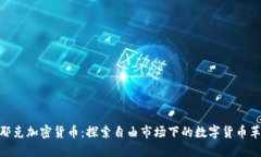 哈耶克加密货币：探索自