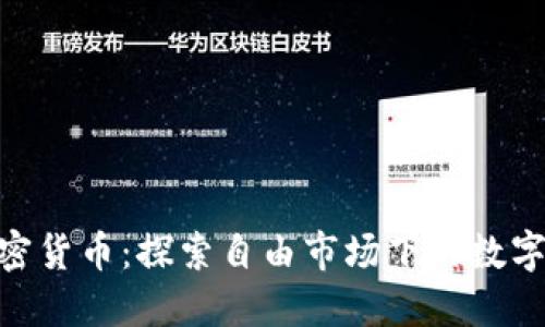 哈耶克加密货币：探索自由市场下的数字货币革命