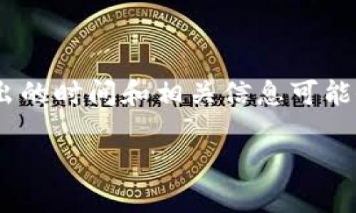 TokenIM 是一个区块链技术相关的项目，旨在提供安全、便捷的数字资产管理方案。具体推出的时间和相关信息可能会随着项目的发展而有所变化。为了获得最准确的信息，建议访问官方渠道或社交媒体页面。

如果你有其他问题或者想了解更多关于区块链或数字货币的内容，请告诉我！