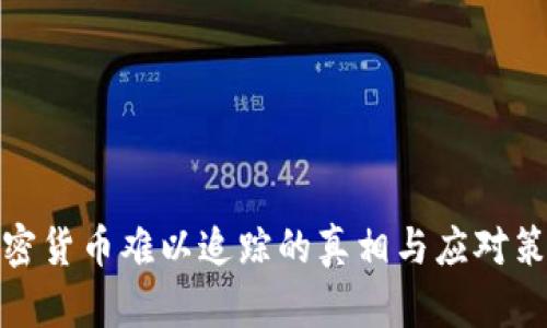加密货币难以追踪的真相与应对策略