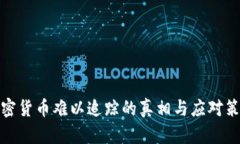加密货币难以追踪的真相