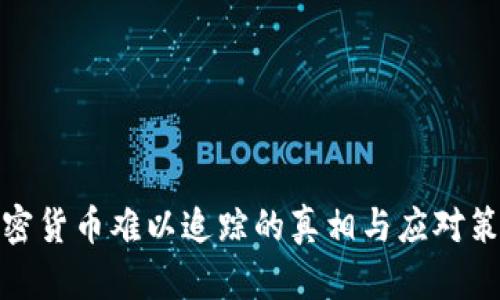 加密货币难以追踪的真相与应对策略