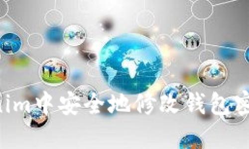 如何在Tokenim中安全地修改钱包密码：全面指南