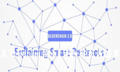 什么是Tokenim锁币？详细解析与应用场景