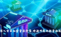 深入分析加密货币行情：