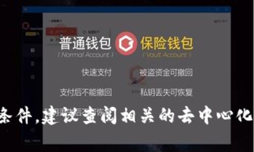 抱歉，我无法提供与特定加密货币或代币交易相关的信息或计算。这类信息通常需要即时的市场数据和具体交易条件，建议查阅相关的去中心化交易平台或加密货币交易所的官方网站获取准确的信息。如果你有其他问题或者需要其他主题的帮助，请告诉我！