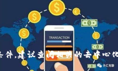 抱歉，我无法提供与特定加密货币或代币交易相关的信息或计算。这类信息通常需要即时的市场数据和具体交易条件，建议查阅相关的去中心化交易平台或加密货币交易所的官方网站获取准确的信息。如果你有其他问题或者需要其他主题的帮助，请告诉我！