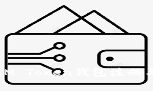 如何顺利完成IM Token钱包注册与常见问题解答