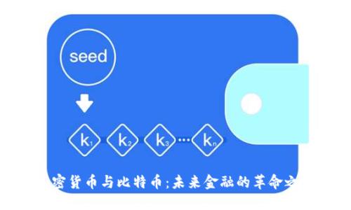 加密货币与比特币：未来金融的革命之路