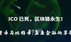 加密货币与比特币：未来