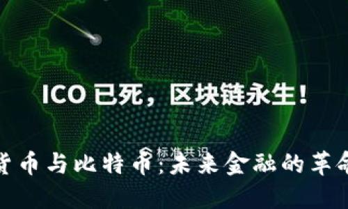 加密货币与比特币：未来金融的革命之路