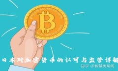 日本对加密货币的认可与