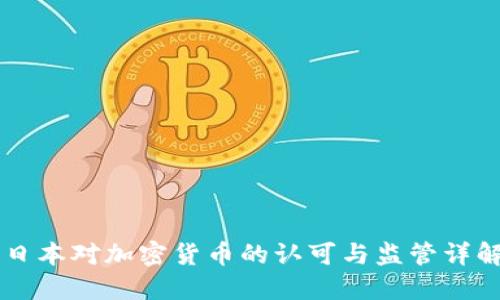 日本对加密货币的认可与监管详解
