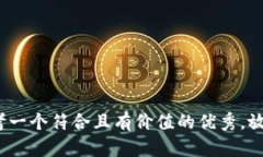 思考一个符合且有价值的