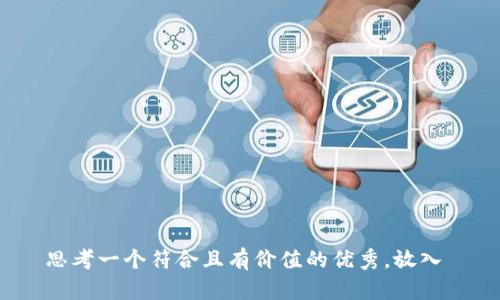 思考一个符合且有价值的优秀，放入 