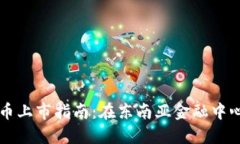 新加坡加密货币上市指南