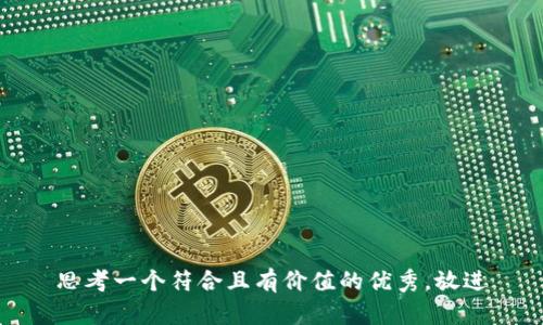 思考一个符合且有价值的优秀，放进