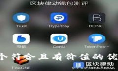 思考一个符合且有价值的