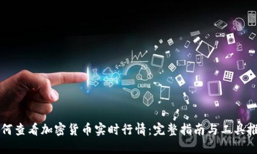 如何查看加密货币实时行情：完整指南与工具推荐