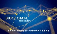 全面解析：澳洲加密货币
