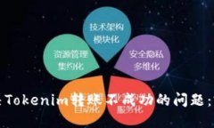 如何解决Tokenim转账不成功