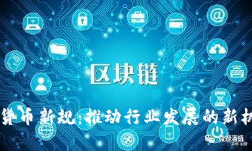 印尼加密货币新规：推动行业发展的新机遇与挑战