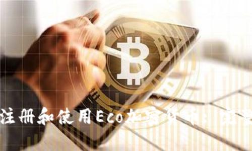 如何注册和使用Eco加密货币: 完整指南