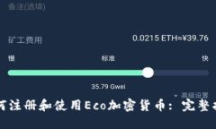如何注册和使用Eco加密货