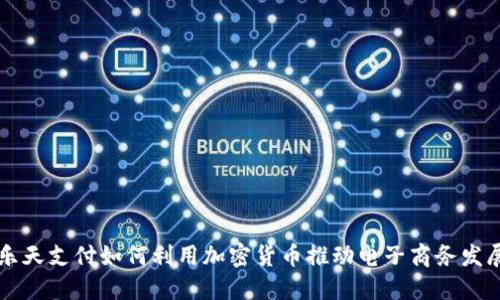 乐天支付如何利用加密货币推动电子商务发展