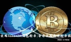如何使用Tokenim钱包持币：