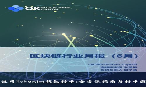 如何使用Tokenim钱包持币：全方位指南与持币图示解