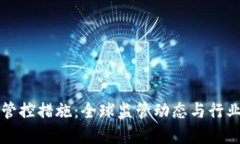 加密货币管控措施：全球