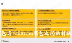 TP钱包与Tokenim钱包之间的