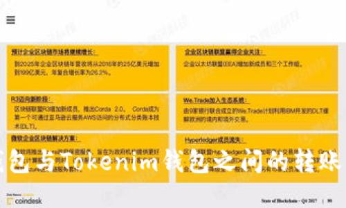 TP钱包与Tokenim钱包之间的转账指南