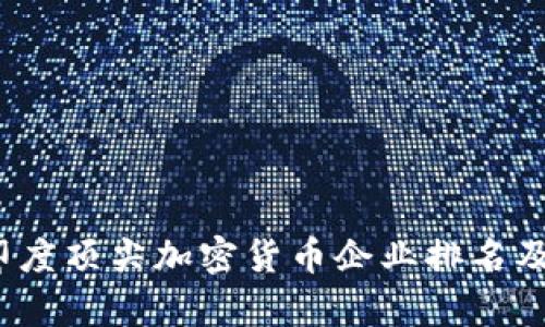 2023年印度顶尖加密货币企业排名及市场分析