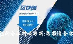 TP钱包与Tokenim钱包的全面