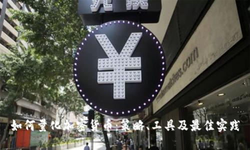 如何量化加密货币：策略、工具及最佳实践