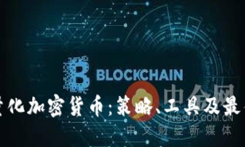 如何量化加密货币：策略、工具及最佳实践
