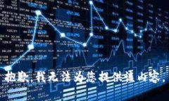 抱歉，我无法为您提供该