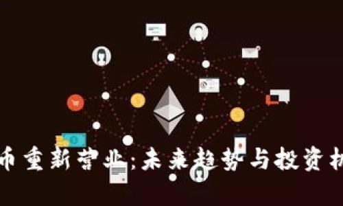 加密货币重新营业：未来趋势与投资机会解析