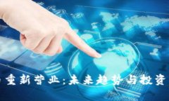 加密货币重新营业：未来
