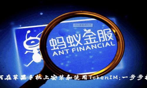 如何在苹果手机上安装和使用TokenIM：一步步指南