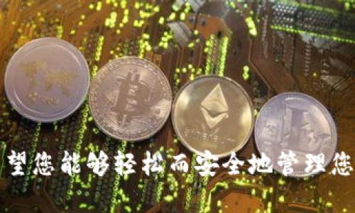 如何使用Tokenim钱包安全转账XRP：教程与技巧

Tokenim钱包, XRP转账, 加密货币, 钱包安全/guanjianci

一、Tokenim钱包简介
Tokenim钱包是一款流行的加密货币钱包，专为存储和管理各种数字资产而设计。它不仅支持主流的加密货币，如比特币（BTC）和以太坊（ETH），还支持众多其他代币，尤其是XRP（瑞波币）。Tokenim钱包以其用户友好的界面和高级安全措施而受到广大用户的欢迎，适合新手与资深投资者使用。

二、XRP简介
XRP是一种去中心化的数字货币，旨在提供快速而廉价的跨境支付解决方案。它由Ripple Labs开发，特别受到金融机构的青睐，因为其交易速度快、手续费低。XRP作为一种饱受关注的加密货币，越来越多的人希望通过Tokenim钱包来转账和管理自己的XRP资产。

三、如何在Tokenim钱包中转账XRP
在Tokenim钱包中转账XRP的过程相对简单，但需要注意一些关键步骤以确保交易的安全性。以下是详细步骤：

strong1. 下载和安装Tokenim钱包：/strongbr
首先，在您的手机应用商店中搜索“Tokenim”并下载应用程序。安装完成后，按指示创建一个新钱包或导入现有钱包，确保您妥善保存恢复助记词。

strong2. 登录Tokenim钱包：/strongbr
使用您的密码或生物识别技术（如果支持）登录您的Tokenim钱包。

strong3. 准备转账：/strongbr
在主界面上，找到并选择XRP选项。点击“发送”按钮，输入接收方的XRP地址。确保该地址的准确性，因为如果地址错误，您的资产将不可恢复。

strong4. 输入转账金额：/strongbr
在相应的输入框中填写您要转账的XRP金额。注意查看可能的交易费和最低转账限制。

strong5. 进行交易确认：/strongbr
核对所有信息准确无误后，点击“确认”进行交易。根据钱包设置，您可能需要输入授权密码或使用生物识别验证。

strong6. 等待交易完成：/strongbr
交易提交后，请耐心等待，您可以在钱包的交易记录中查看交易状态。若有任何问题，确保检查您的网络连接或联系Tokenim的支持团队。

四、确保转账安全的技巧
尽管Tokenim钱包提供了许多安全措施，但用户也需意识到在转账过程中可能存在的风险。以下是一些确保转账安全的技巧：

strong1. 使用强密码：/strongbr
创建一个复杂且独特的密码，避免使用生日、电话号码等容易猜测的信息。 

strong2. 启用两步验证（2FA）：/strongbr
如果Tokenim支持两步验证，务必启用。这为钱包添加了一层额外的保护。

strong3. 小额测试转账：/strongbr
首次向新地址发送资金时，可以先进行小额测试，以确保地址无误并确认接收方能够顺利接收。

strong4. 及时更新钱包：/strongbr
确保您的Tokenim钱包保持最新版本，以获得最新的安全补丁和功能。

五、常见问题解答

h4问1：Tokenim钱包安全吗？/h4
Tokenim钱包以其多层安全措施而闻名。然而，用户的行为对安全性至关重要。了解钱包的安全功能并遵循最佳实践，可以大大提高资金安全。

h4问2：XRP转账需要多长时间？/h4
XRP转账通常在几秒钟内完成，但具体时间取决于区块链的拥堵情况和网络状态。了解如何跟踪交易状态，可以让您更安心地管理资产。

h4问3：如果我输入了错误的XRP地址，会发生什么？/h4
如果您将XRP发送到错误的地址，资金将会永久丢失。一定要在每次转账时仔细检查地址，确保无误。

h4问4：如何找回遗失的Tokenim钱包？/h4
如果您遗失了Tokenim钱包，使用助记词就能够恢复您的钱包。确保在安全的地方妥善保存这些助记词，以便在需要时使用。

六、总结
使用Tokenim钱包转账XRP是一个快速、安全的过程，然而，了解如何保护自己的资金以及进行正确的操作至关重要。通过本指南，希望您能够轻松而安全地管理您的XRP资产，并进行有效的转账。在加密货币的世界里，始终保持警惕并运用必要的安全措施，让您的投资之路更加顺畅。