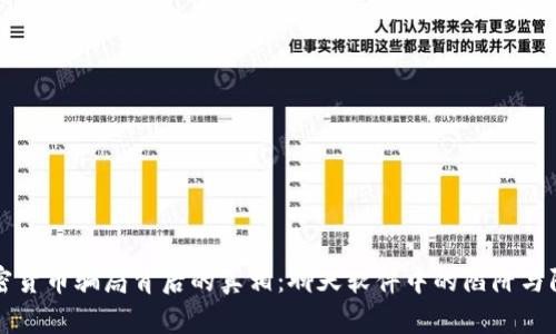 揭开加密货币骗局背后的真相：聊天软件中的陷阱与防范指南