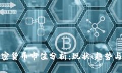 Steem加密货币市值分析：现