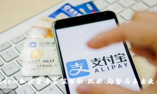 Steem加密货币市值分析：现状、趋势与未来走向