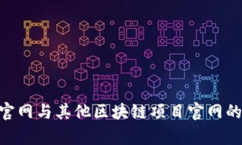 Tokenim官网与其他区块链项目官网的区别分析