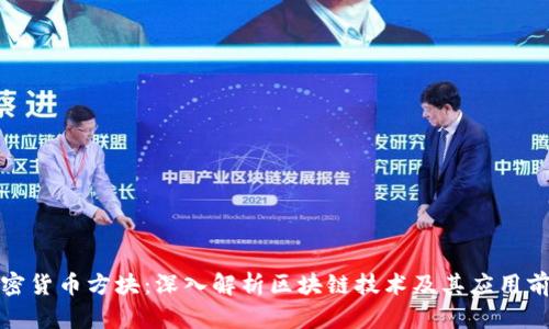 加密货币方块：深入解析区块链技术及其应用前景